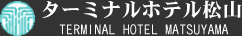 ターミナルホテル松山ロゴ