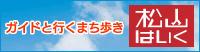 松山はいく